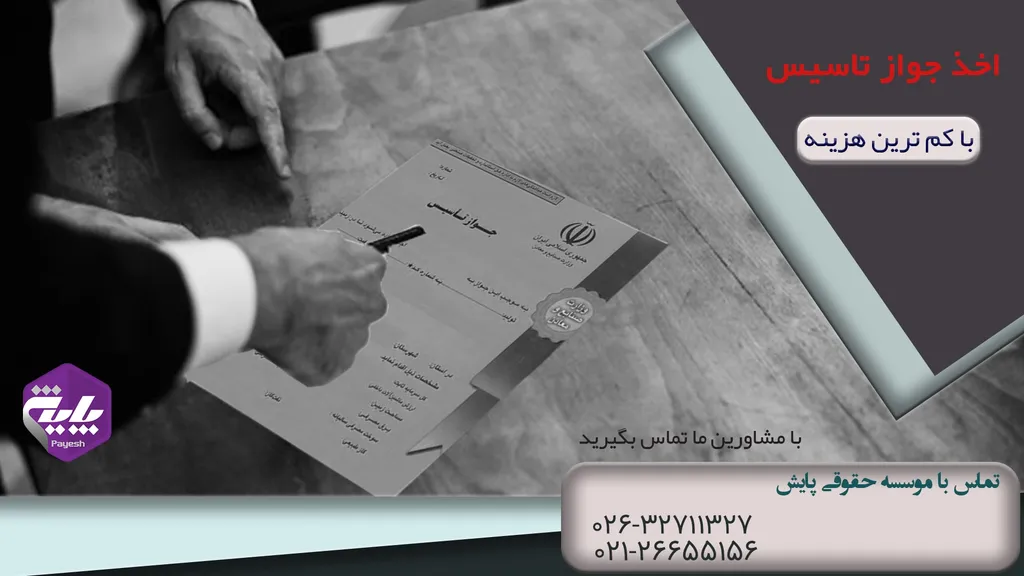 اصلاح جواز تاسیس