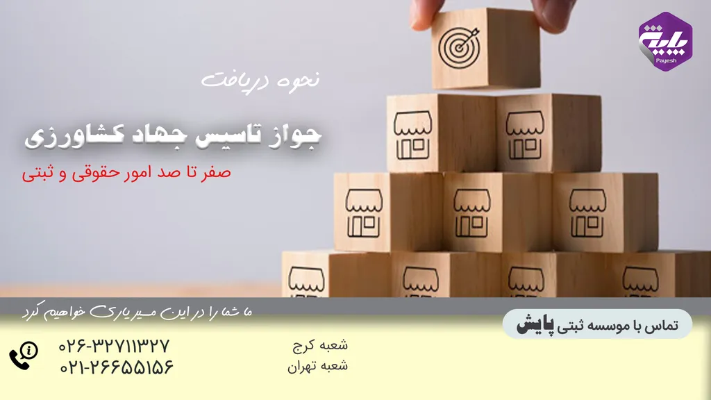 اخذ جواز تاسیس از جهاد کشاورزی