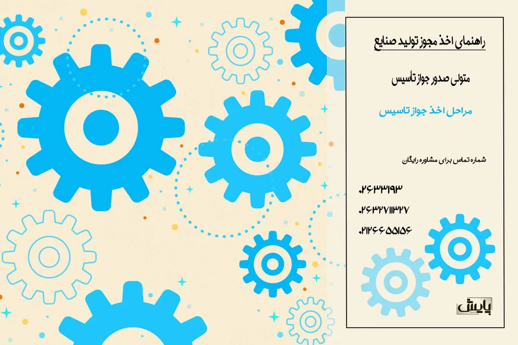 راهنمای اخذ مجوز تولید صنایع