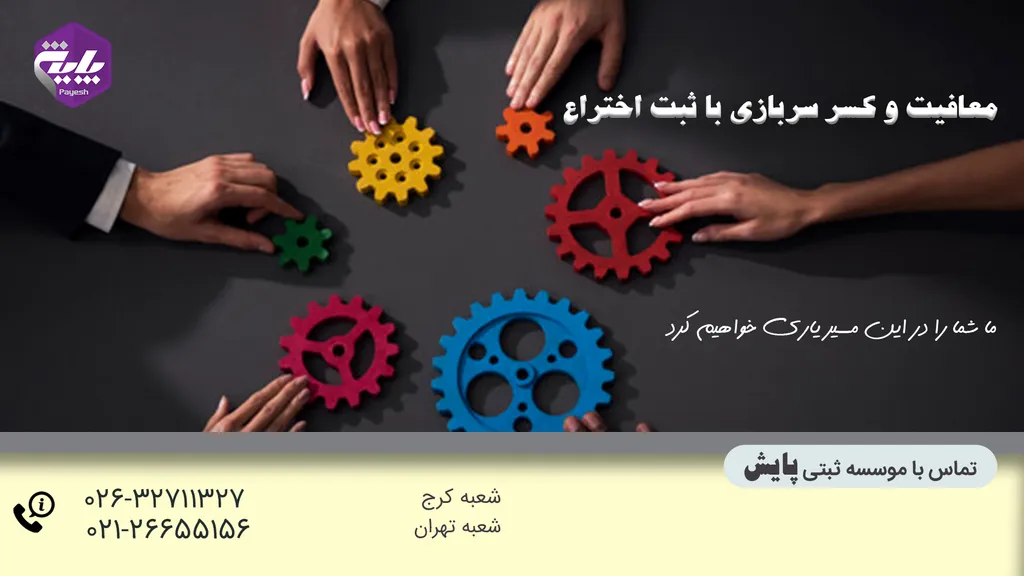 معافیت و کسر سربازی با ثبت اختراع