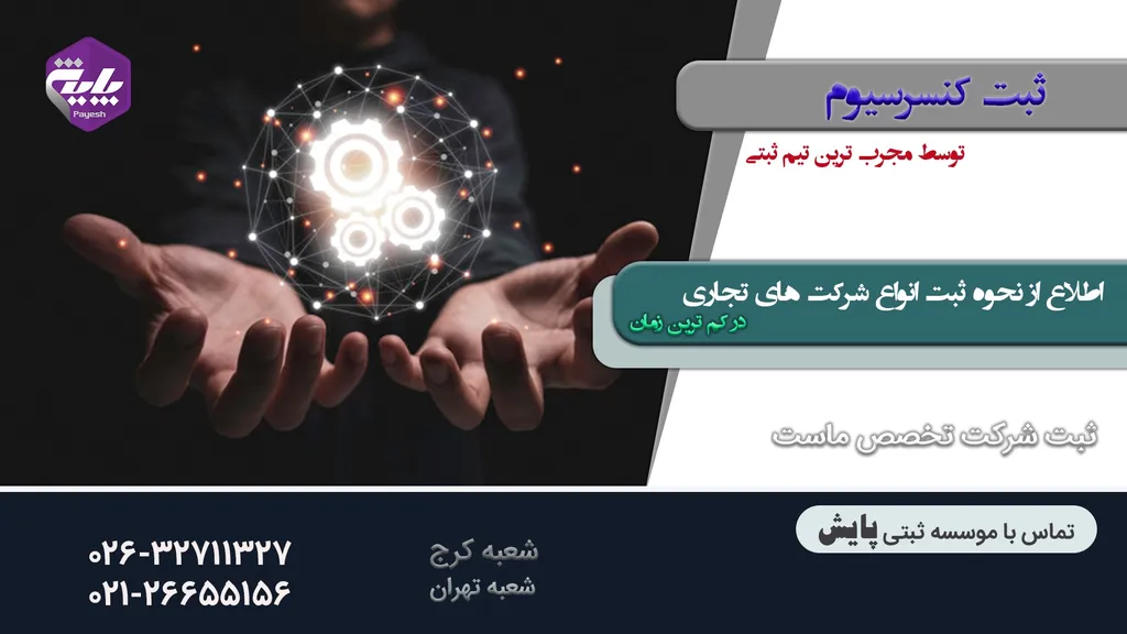 ثبت کنسرسیوم