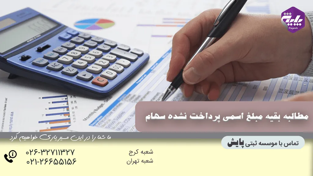 مطالبه بقیه مبلغ اسمی پرداخت نشده سهام