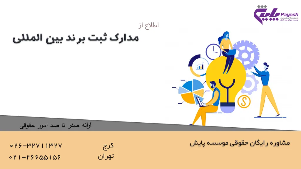 مدارک ثبت برند بین المللی
