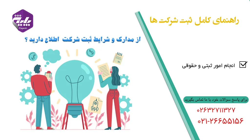 مدارک و شرایط ثبت شرکت