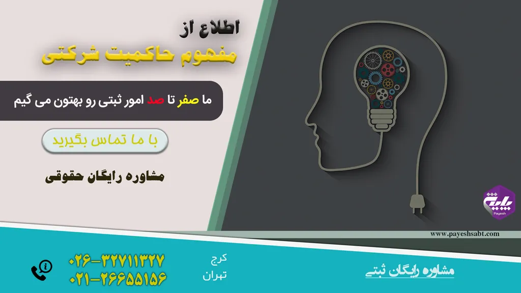 مفهوم حاکمیت شرکتی