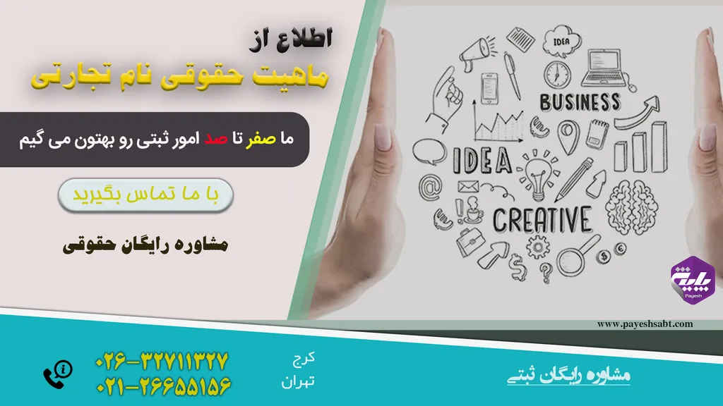 ماهیت حقوقی نام تجارتی