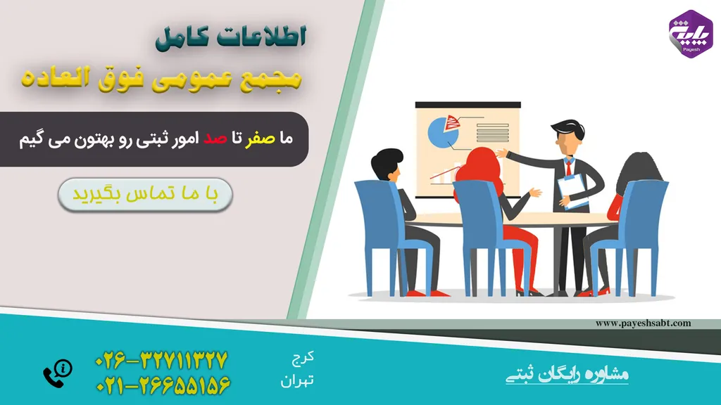 مجمع عمومی فوق العاده