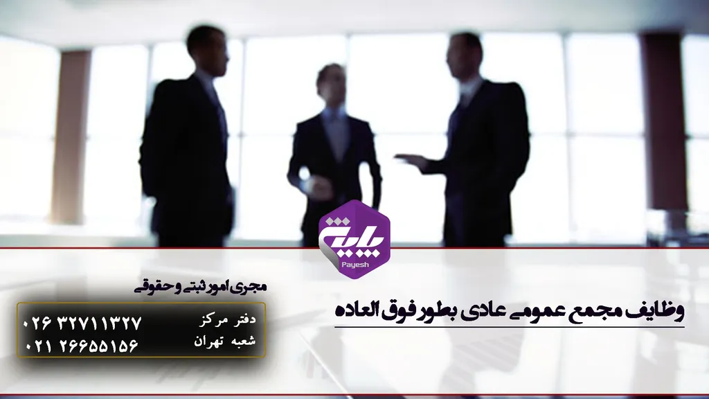 وظایف مجمع عمومی عادی بطور فوق العاده