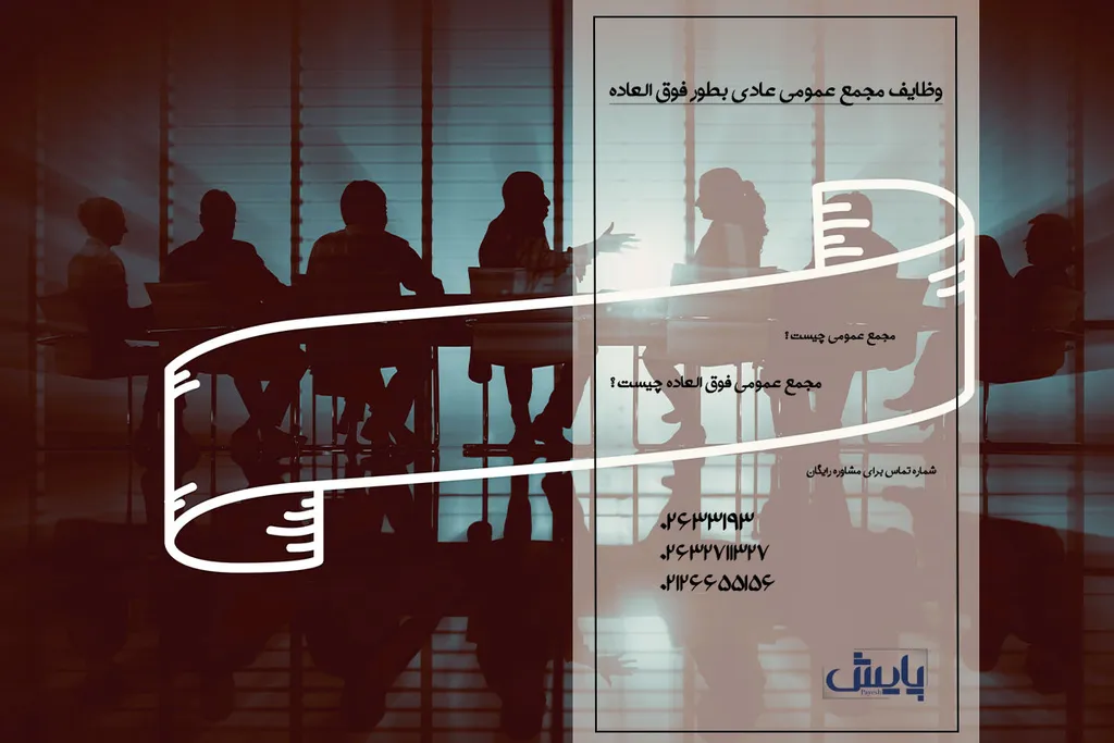 مجمع عمومی چیست ؟