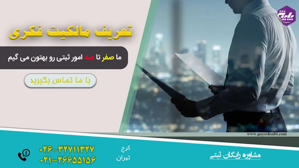 تعریف مالکیت فکری