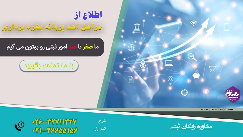 مراحل اخذ پروانه بهره برداری