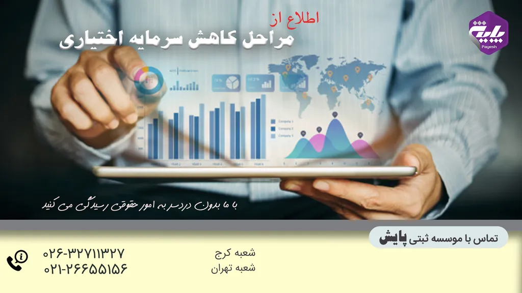مراحل کاهش سرمایه اختیاری