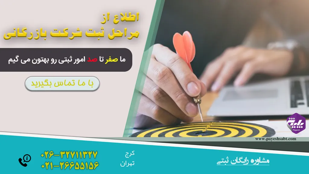 مراحل ثبت شرکت