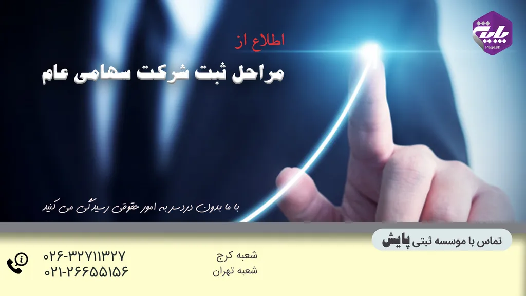 مراحل ثبت شرکت سهامی عام