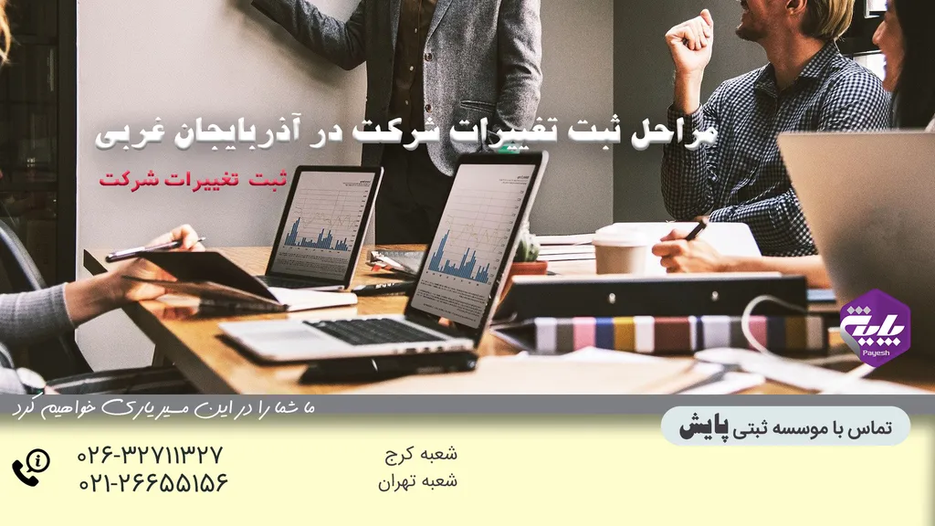 مراحل ثبت تغییرات شرکت در آذربایجان غربی