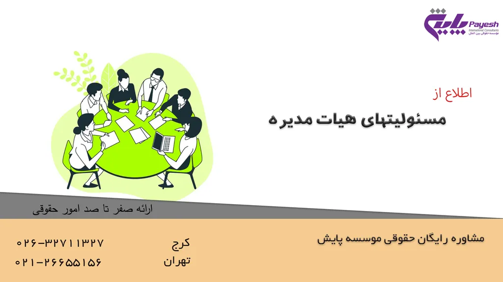 مسئولیت های هیئت مدیره