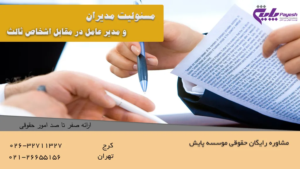 مسئولیت مدیران و مدیر عامل در مقابل اشخاص ثالث