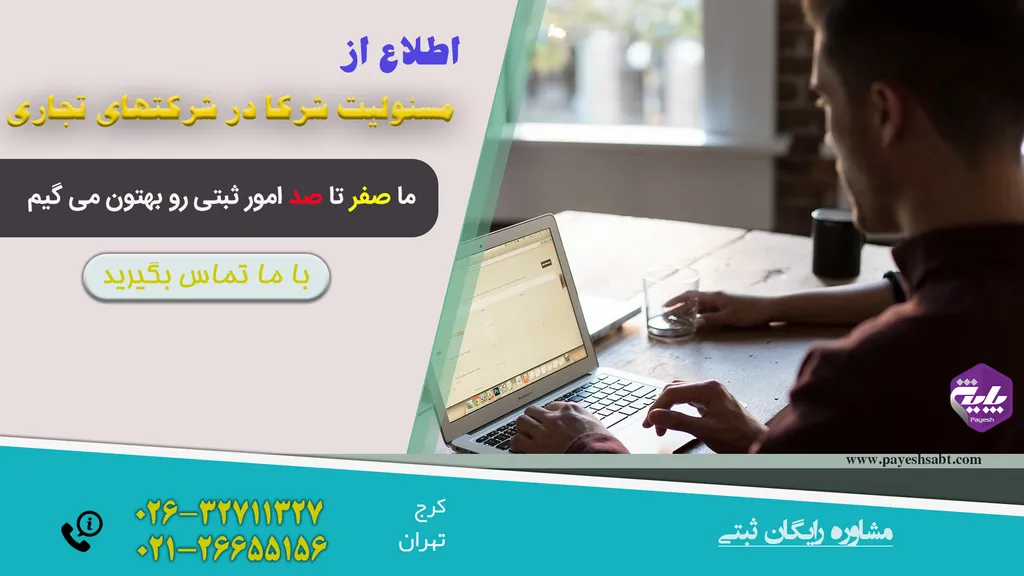 مسئولیت شرکا در شرکتهای تجاری