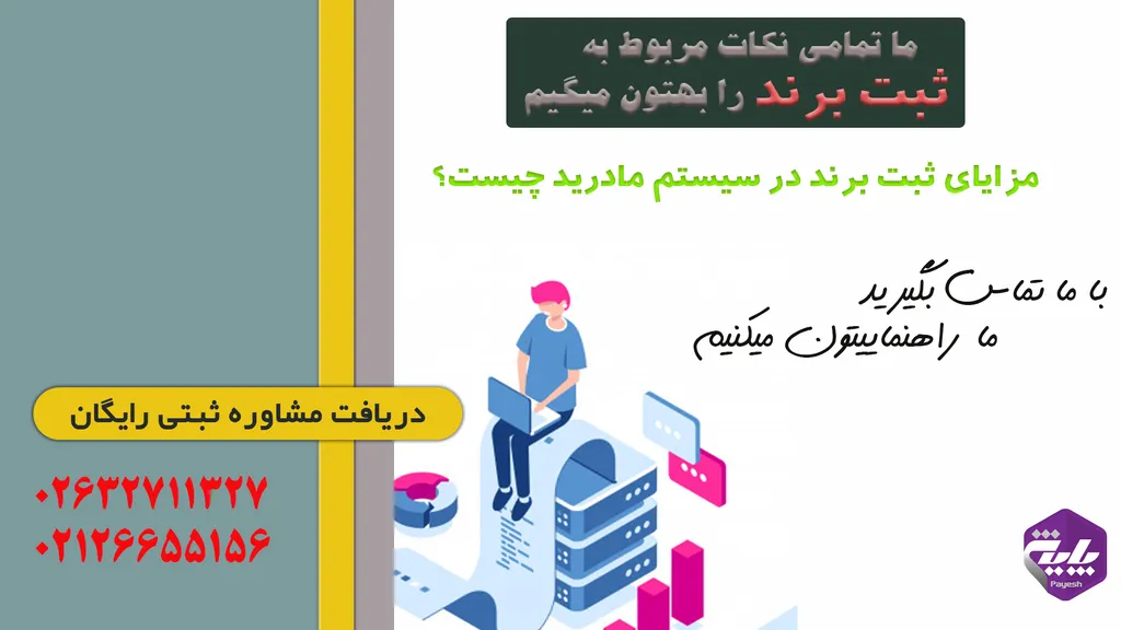مزایای استفاده از سیستم مادرید