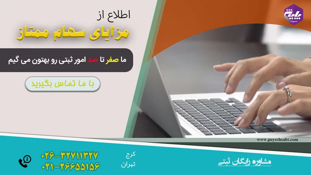مزایای سهام ممتاز