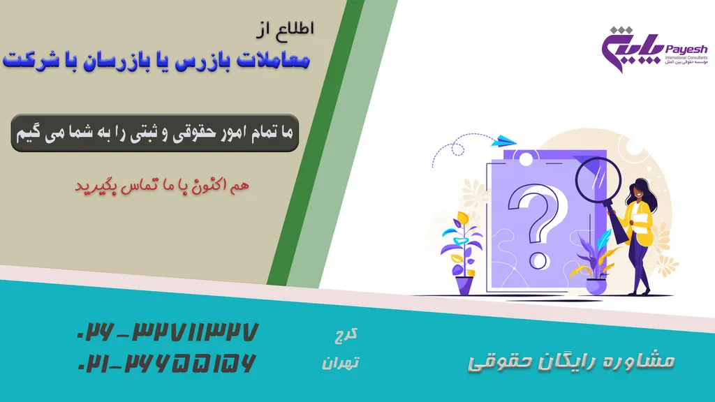 معاملات بازرس یا بازرسان با شرکت