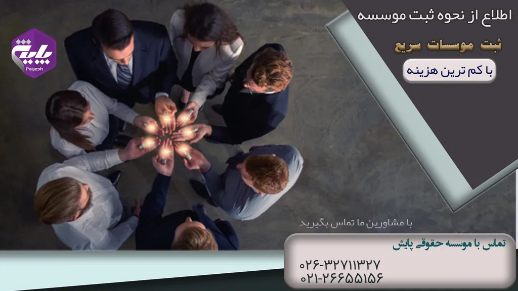 ثبت موسسه با روشی آسان
