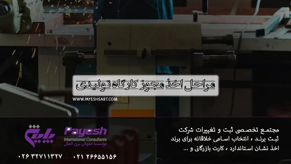 مراحل اخذ مجوز کارگاه تولیدی