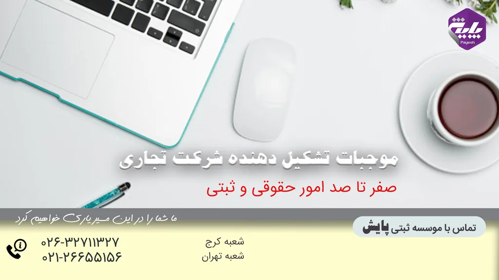 موجبات تشکیل دهنده شرکت تجارتی
