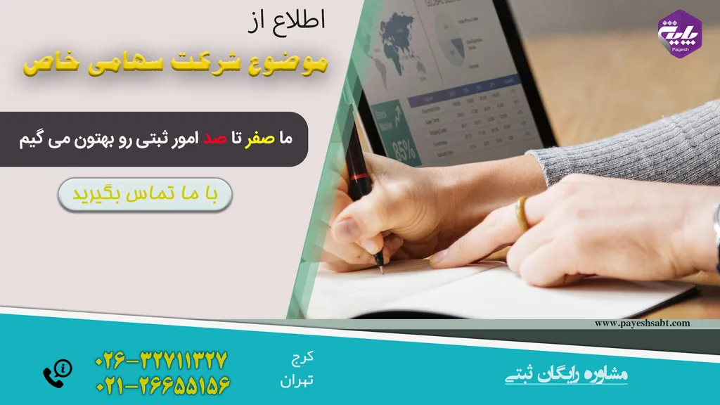 موضوع شرکت سهامی خاص