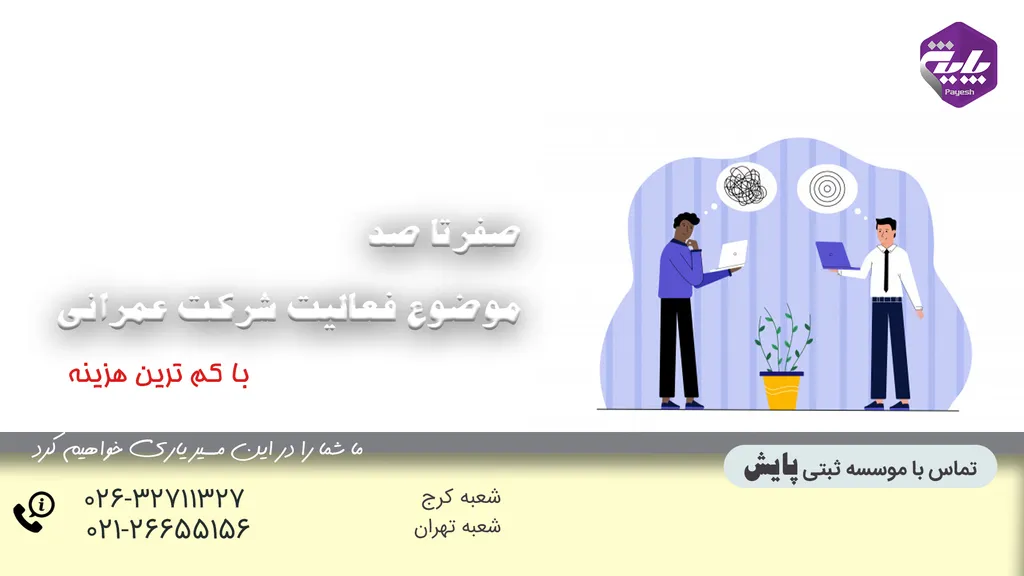 موضوع فعالیت شرکت عمرانی