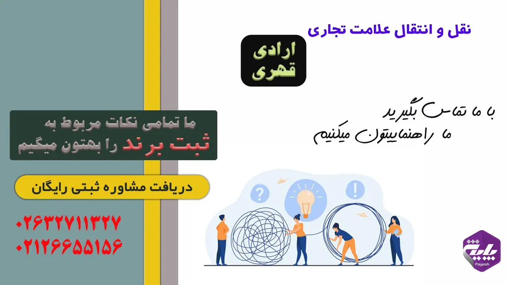 نقل و انتقال علامت تجاری