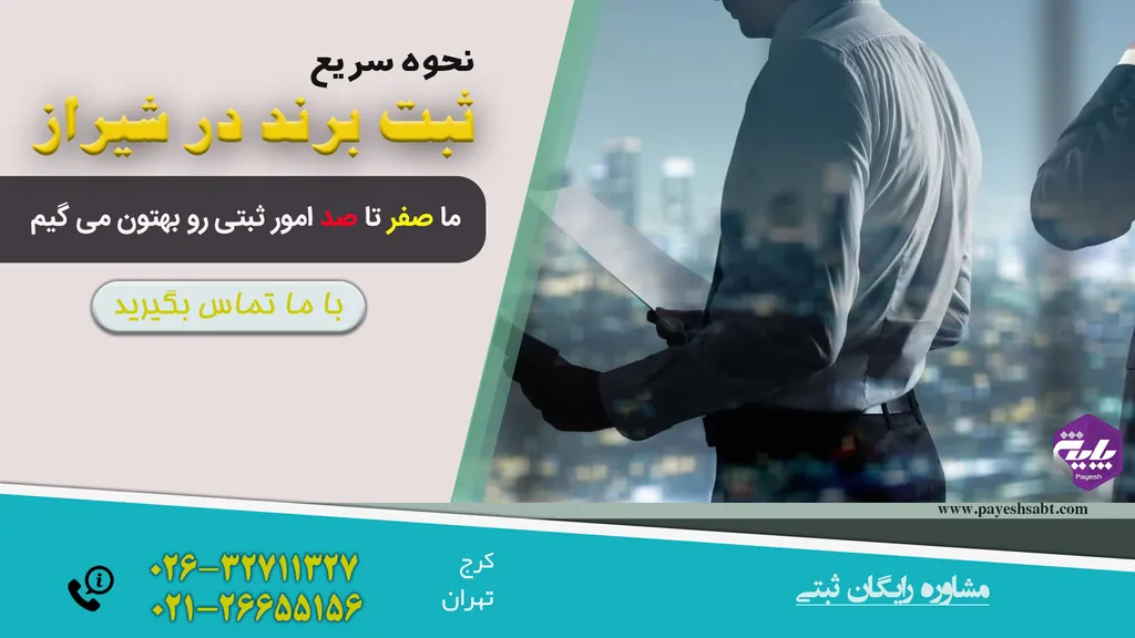 مراحل ثبت برند در شیراز