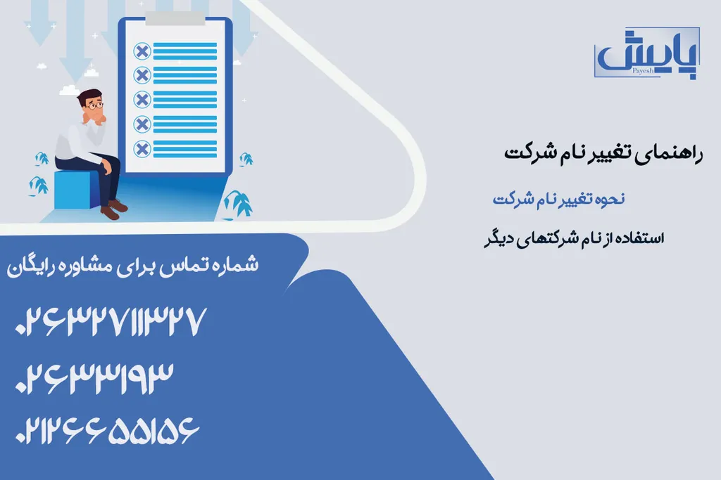 راهنمای تغییر نام شرکت