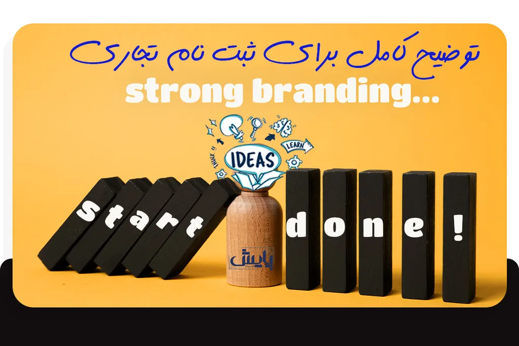 نام تجاری چیست؟ توضیح کامل برای ثبت نام تجاری