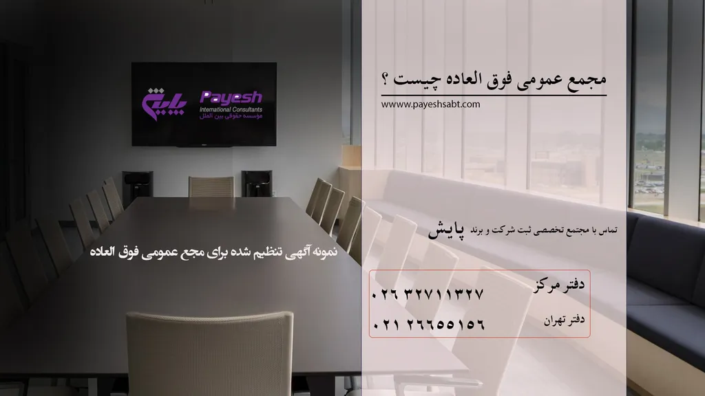 نمونه آگهی دعوت مجمع عمومی فوق العاده