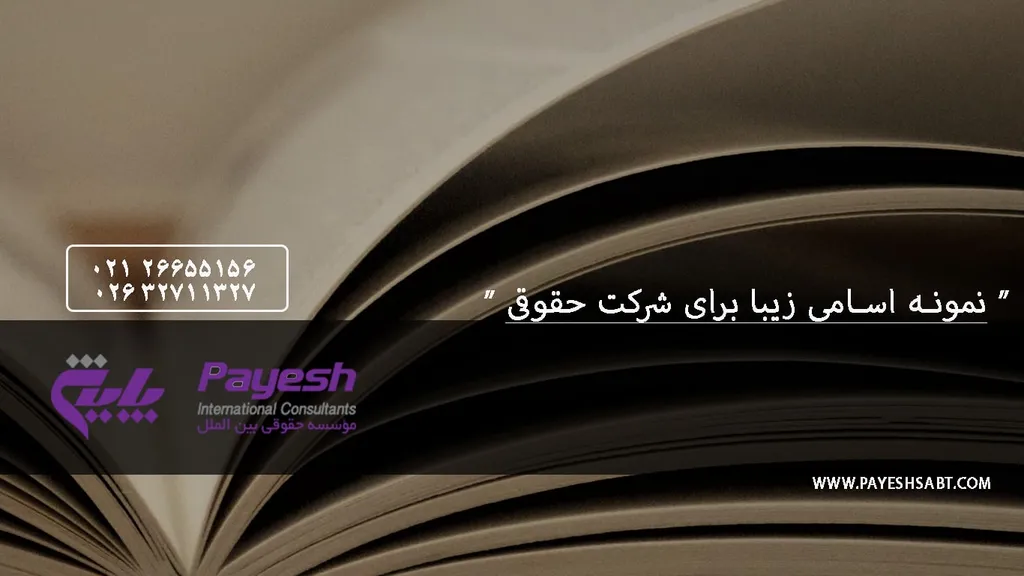 نمونه اسم زیبا برای موسسه حقوقی – لیست اسامی قابل ثبت موسسه