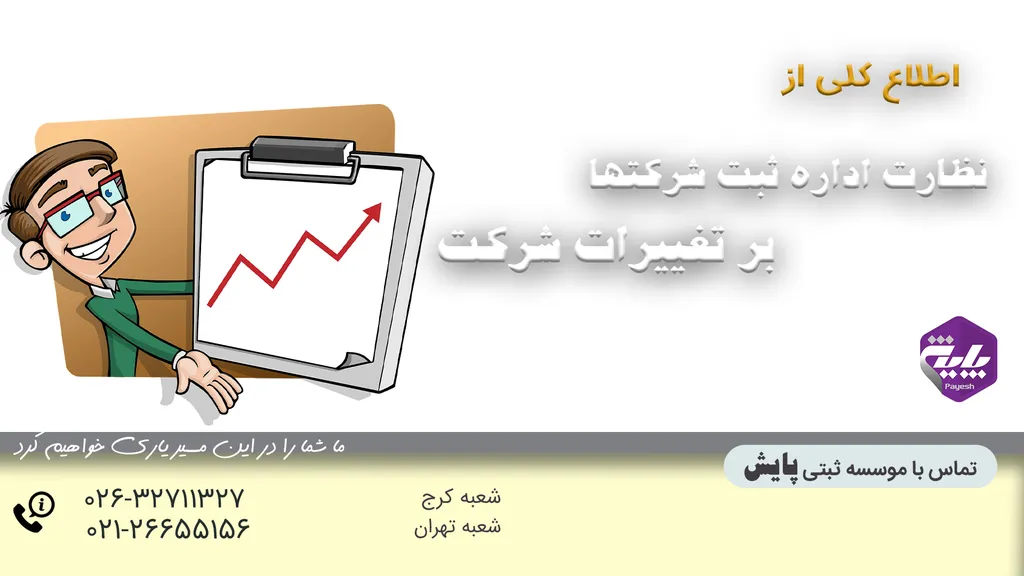 نظارت اداره ثبت شرکتها بر تغییرات شرکت