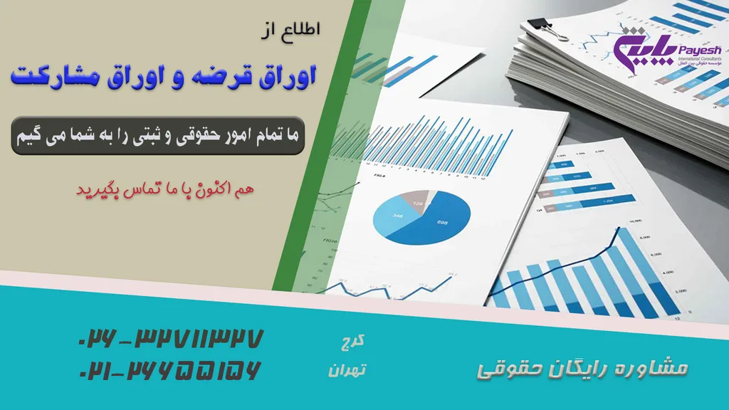 اوراق قرضه و اوراق مشارکت