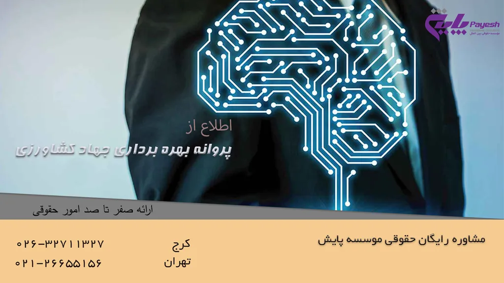 پروانه بهره برداری جهاد کشاورزی