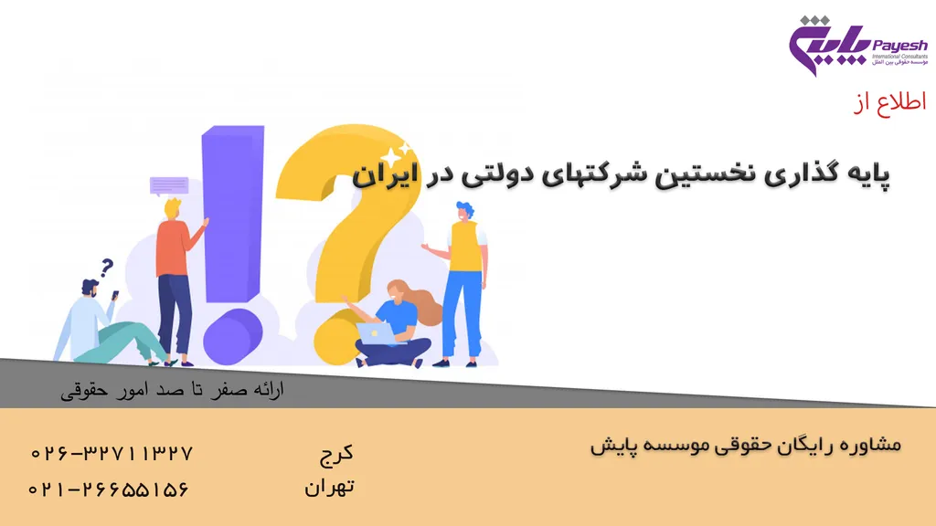 پایه گذاری نخستین شرکتهای دولتی در ایران