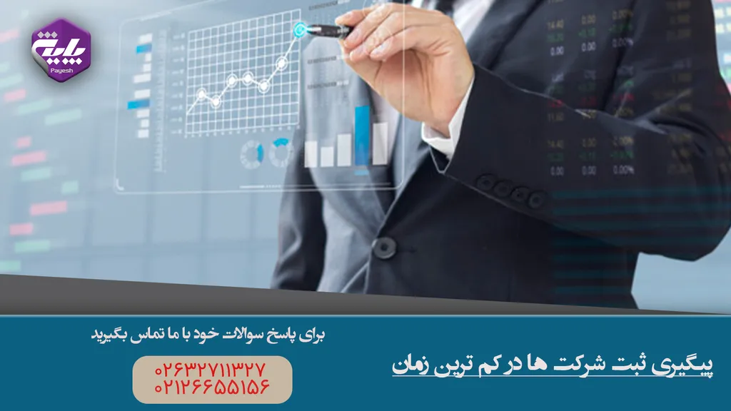پیگیری ثبت شرکت