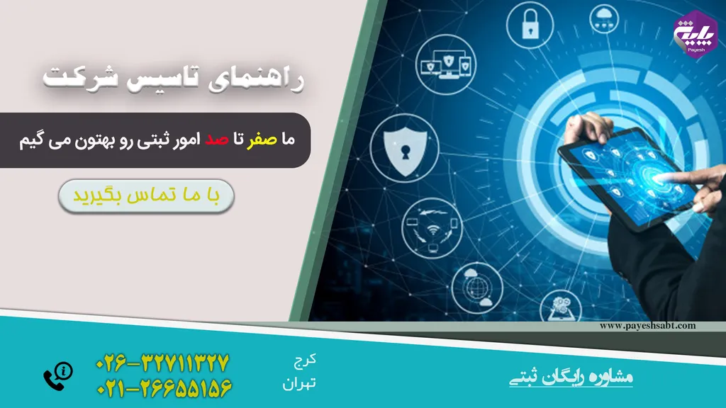 راهنمای تاسیس شرکت