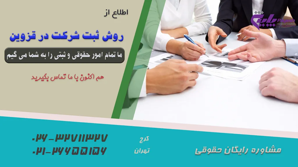 روش ثبت شرکت در قزوین