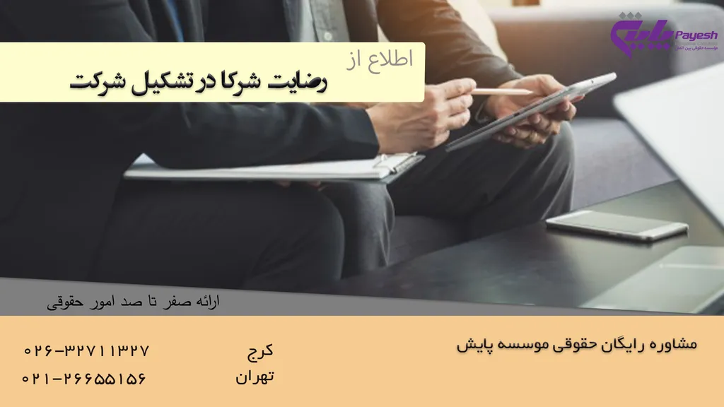 رضایت شرکا در تشکیل شرکت