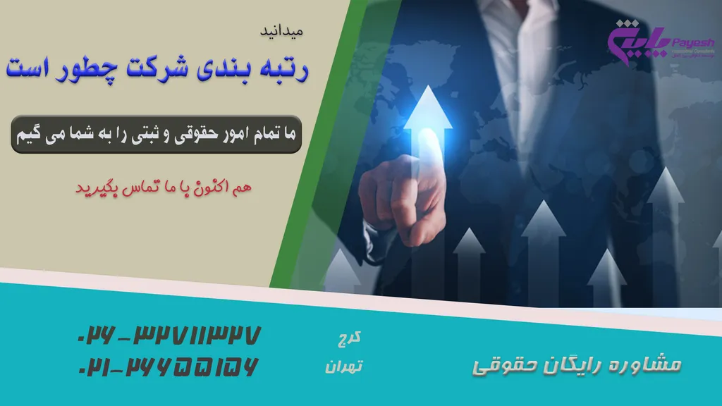 رتبه بندی شرکت چگونه است