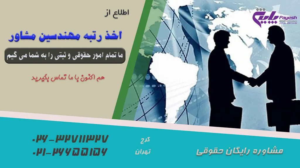 اخذ رتبه مهندسین مشاور