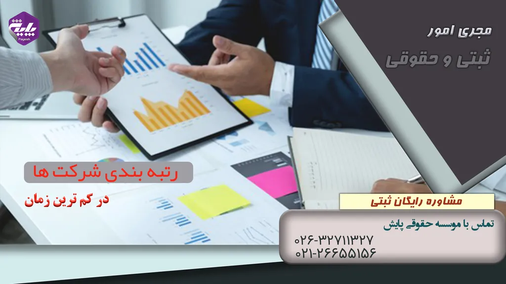 مدارک لازم برای رتبه بندی شرکت