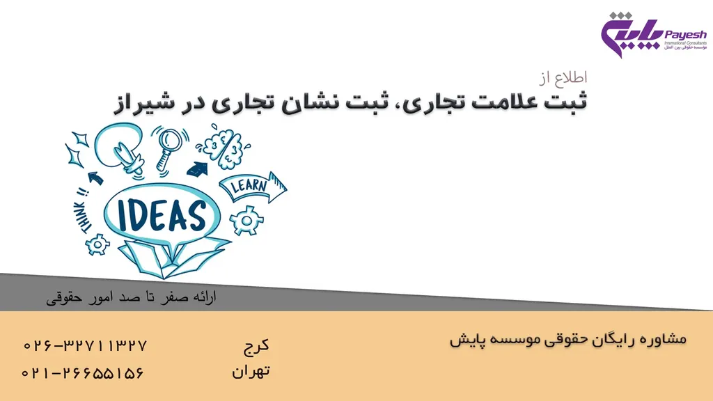 راهنمای ثبت برند در شیراز