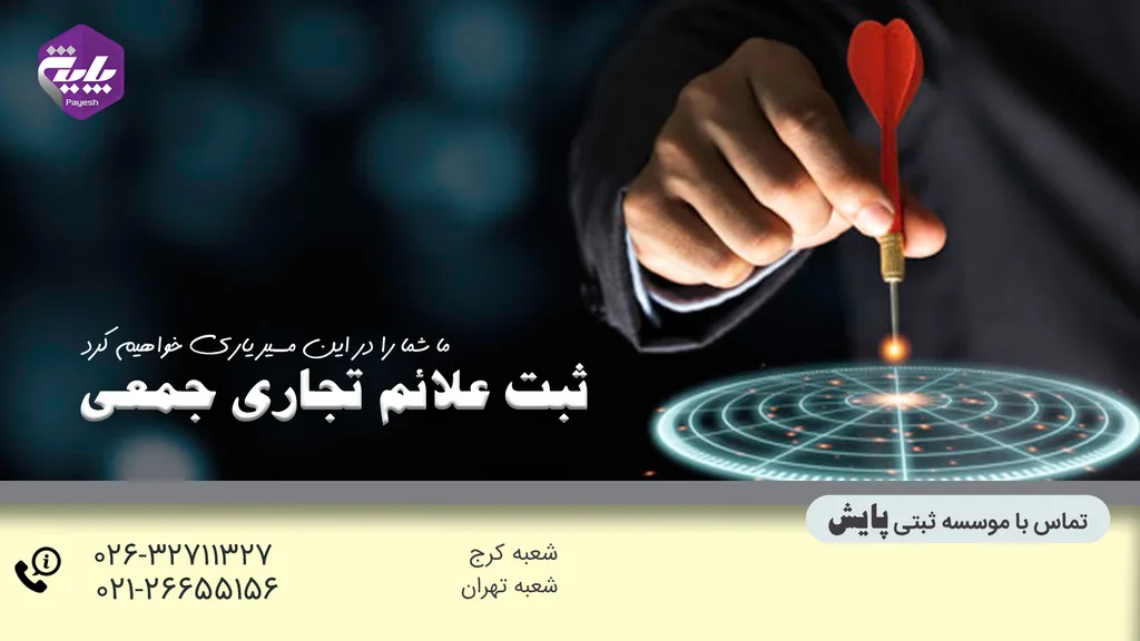 ثبت علائم تجاری جمعی