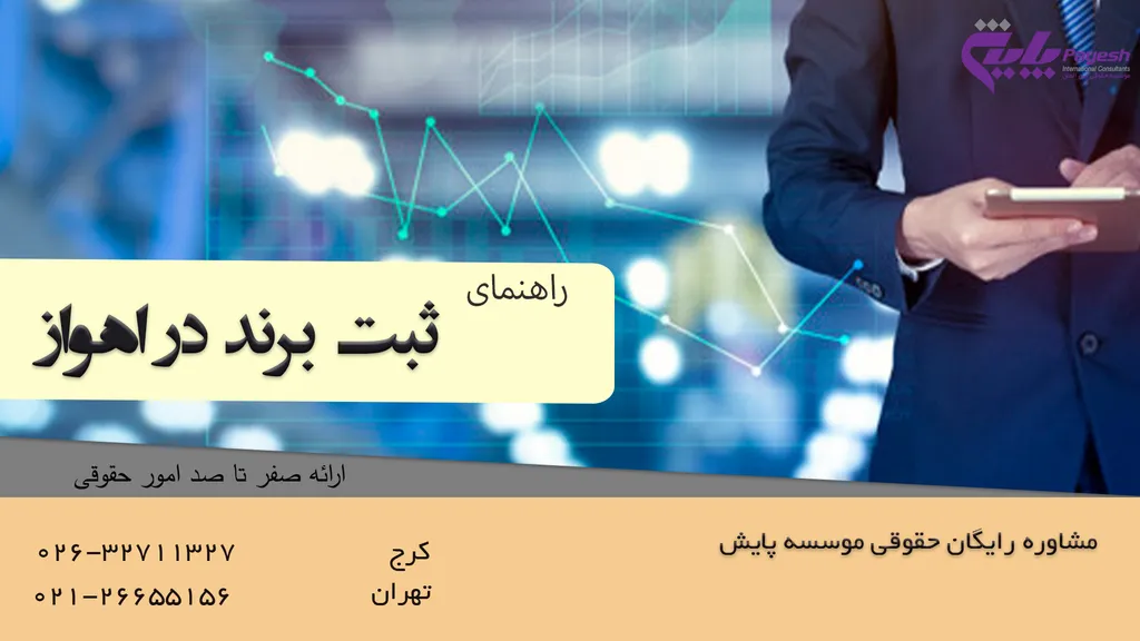 ثبت برند در اهواز